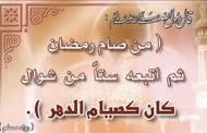 صيام 6 أيام شوال لها فضل كبير