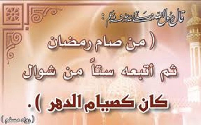 صيام 6 أيام شوال لها فضل كبير