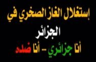 رغم مخاطر وأضرار الغاز الصخري الحكومة تعطي الضوء الأخضر لأمريكا لإستغلاله