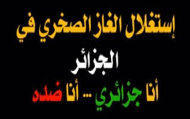 رغم مخاطر وأضرار الغاز الصخري الحكومة تعطي الضوء الأخضر لأمريكا لإستغلاله