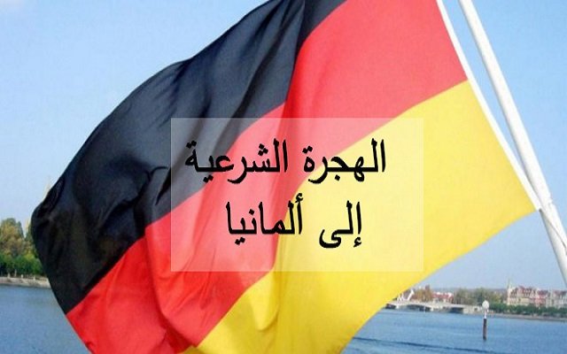 ألمانيا تدعوا أوروبا للانتفاض ضد الهجرة