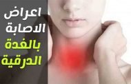 ما هي اعراض مرض الغدة الدرقية؟