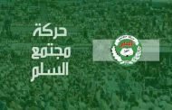 حمس تؤكد أن 