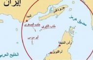 هل يشعل مضيق هرمز فتيل الحرب بين أمريكا وإيران