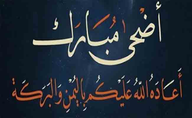 يوم الثلاثاء 21 أغسطس هو يوم عيد الأضحى المبارك بالجزائر (وزارة)