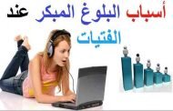 هذا ما يجب أن تعرفوه عن البلوغ المبكر عند الفتيات