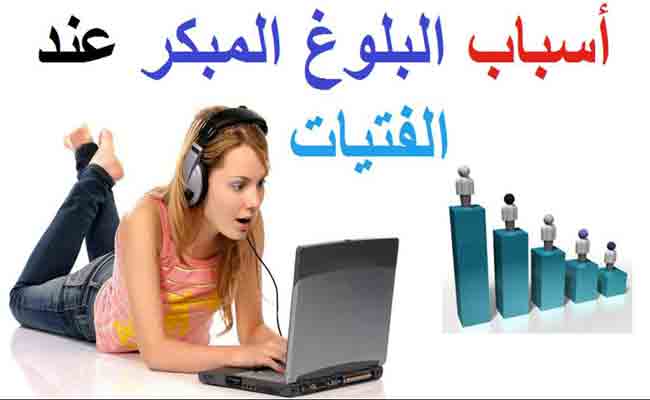 هذا ما يجب أن تعرفوه عن البلوغ المبكر عند الفتيات