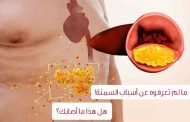 هل السُّمنة حقاً تعتبر من مسبّبات السرطان؟