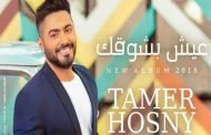 تامر حسني في القمة..والسبب 