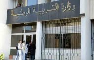 وزارة التربية : 