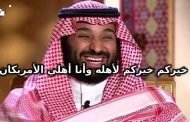 محمد بن سلمان ينقذ الشركة الأمريكية تسلا من الإفلاس بمبلغ 70 مليار دولار