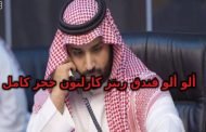 هل سيعتقل بن سلمان من نصحوا والده بوقف صفقة أرامكو