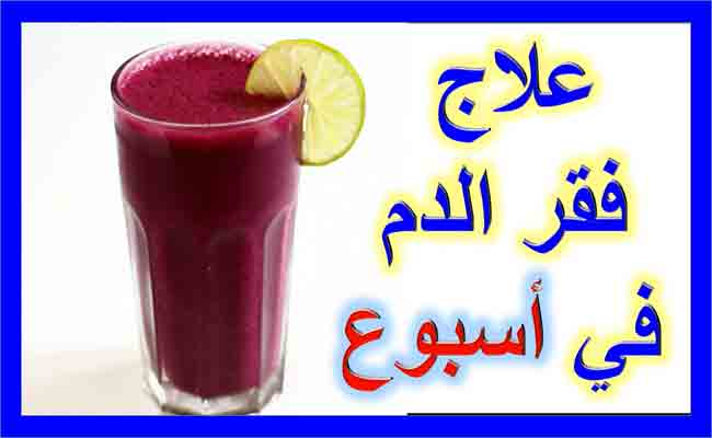 ما هي افضل طرق علاج الانيميا الحادة؟