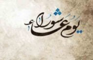 يوم عاشوراء عطلة مدفوعة الأجر