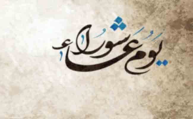 يوم عاشوراء عطلة مدفوعة الأجر