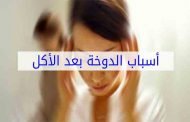 الدوار بعد الأكل... هل هو خطير؟