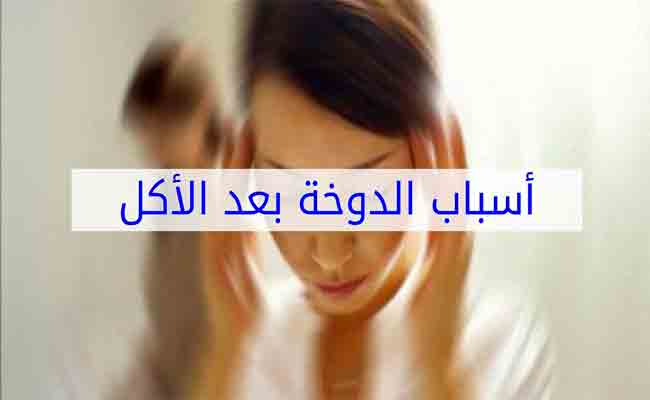الدوار بعد الأكل... هل هو خطير؟
