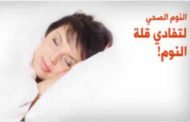 لتفادي ارتفاع الضغط... إحرصوا على النوم لفترات كافية!