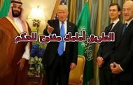 صهر ترامب وضع محمد بن سلمان وليا للعهد خدمتا لإسرائيل