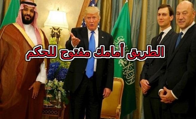 صهر ترامب وضع محمد بن سلمان وليا للعهد خدمتا لإسرائيل