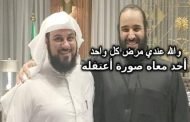 بعد منع الشيخ محمد العريفي هل سيتم إعتقاله