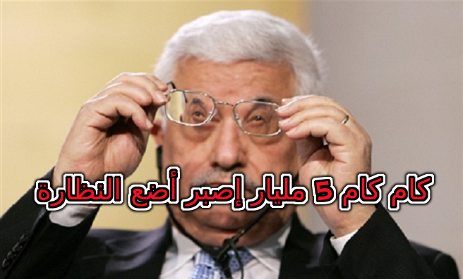 ترامب يريد شراء ذمة الفلسطينيين بخمسة مليارات دولار