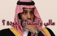 هل سيكون سلمان العودة بالنسبة لبن سلمان كسعيد بن جبير بالنسبة للحجاج