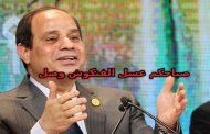 إعلان إسرائيل يبين أن اكتشافات مصر للغاز طلع فنكوش