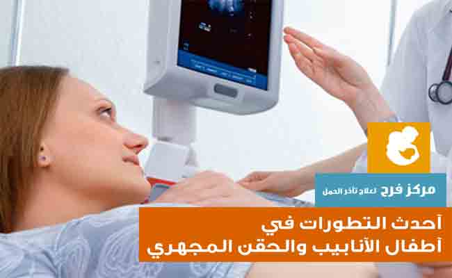هذه التقنيات هي الأحدث والأكثر تطوّراً في عمليات طفل الأنبوب