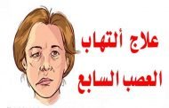 كيف يتم علاج التهاب العصب السابع؟