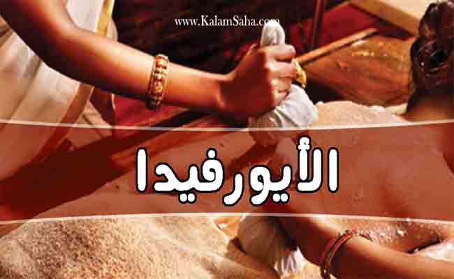 ماذا تعرفون عن طب الايورفيدا؟