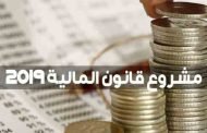 عرض مشروع قانون مالية 2019 على المجلس الشعبي الوطني 