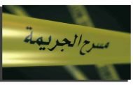 مقتل عجوز تسعينية على يد ثلاثة شباب بدافع السرقة بتلمسان