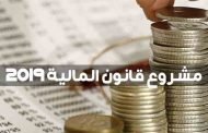 الخطوط العريضة لمشروع قانون المالية 2019
