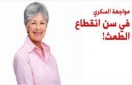 ما علاقة انقطاع الطمث بمرض السكري؟