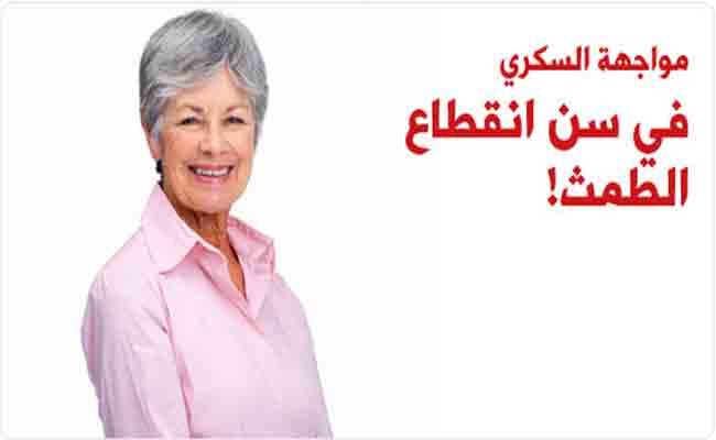 ما علاقة انقطاع الطمث بمرض السكري؟