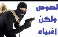 أغبى اللصوص : لصين يبلغا الشرطة عن سرقتهما من داخل منزل الضحية بتبسة !