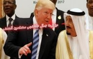 الساعة ب 5 مليار والحسابة بتحسب / ترامب سيتحدث مع بن سلمان بشأن جمال خاشقجي