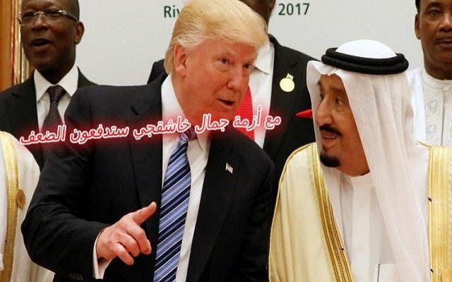 الساعة ب 5 مليار والحسابة بتحسب / ترامب سيتحدث مع بن سلمان بشأن جمال خاشقجي