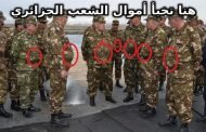 يا قايد صالح كفى من سرقة أموال الدولة واستثمروا أموال السلاح في التعليم والصحة
