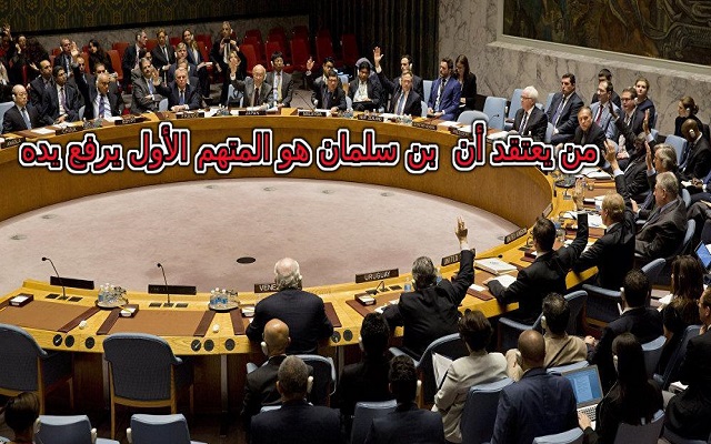 بن سلمان باعترافه لف الحبل على عنقه ومجلس الأمن سيدخل على خط القضية