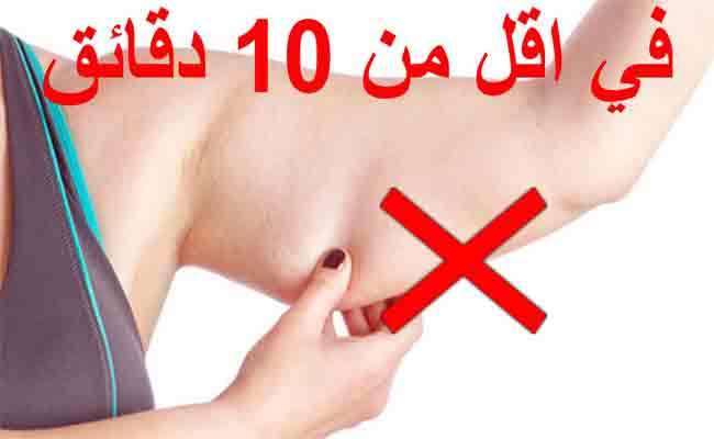 هكذا يمكنك التخلص من الدهون الزائدة في الذراعين