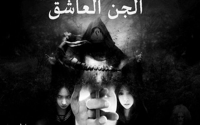 امرأة تعترف أنها على علاقة مع جن وتخطط للإنجاب منه!!!