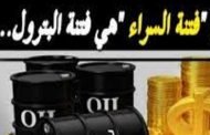بسبب البترول بن سلمان سيشعل فتيل التوتر بين السعودية والكويت