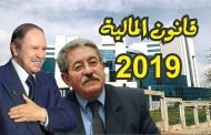 كما العادة التصويت بالموافقة على قانون المالية لسنة 2019