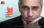 فضل شاكر يهدي الجمهور 