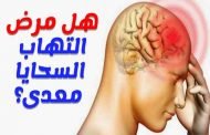 ما هو التهاب السحايا المعدي؟