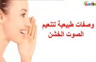 طرق متنوعة لتنعيم الصوت!
