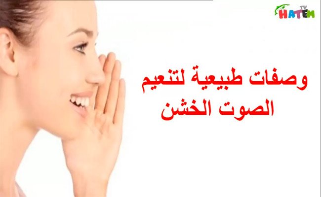 طرق متنوعة لتنعيم الصوت!