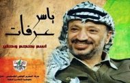 إسرائيل تحجز على أرض في ملك الزعيم الراحل ياسر عرفات